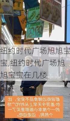 纽约时代广场旭旭宝宝,纽约时代广场旭旭宝宝在几楼