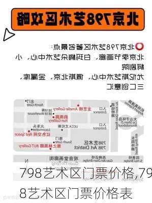 798艺术区门票价格,798艺术区门票价格表