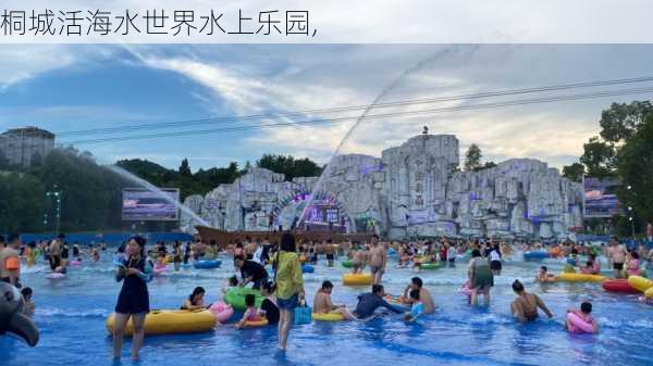 桐城活海水世界水上乐园,