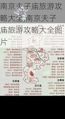 南京夫子庙旅游攻略大全,南京夫子庙旅游攻略大全图片