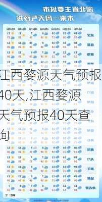 江西婺源天气预报40天,江西婺源天气预报40天查询