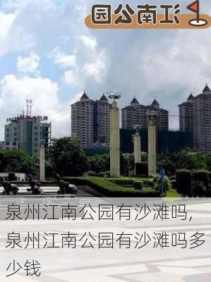 泉州江南公园有沙滩吗,泉州江南公园有沙滩吗多少钱