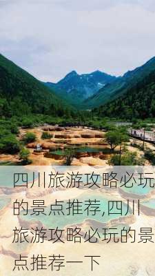 四川旅游攻略必玩的景点推荐,四川旅游攻略必玩的景点推荐一下