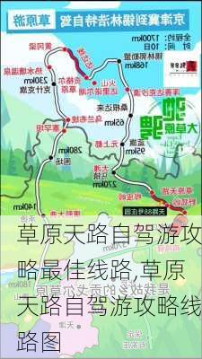 草原天路自驾游攻略最佳线路,草原天路自驾游攻略线路图