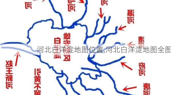 河北白洋淀地图位置,河北白洋淀地图全图