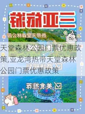 天堂森林公园门票优惠政策,亚龙湾热带天堂森林公园门票优惠政策