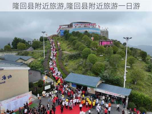 隆回县附近旅游,隆回县附近旅游一日游