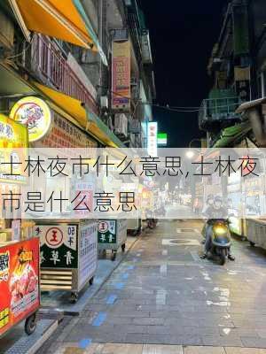 士林夜市什么意思,士林夜市是什么意思