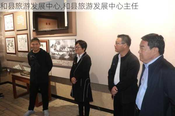 和县旅游发展中心,和县旅游发展中心主任