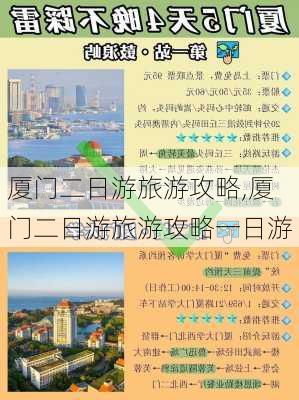 厦门二日游旅游攻略,厦门二日游旅游攻略一日游