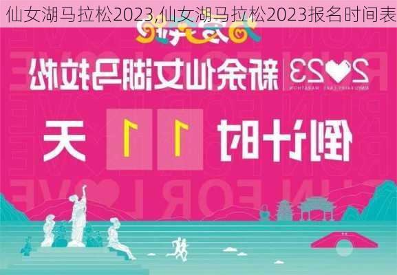 仙女湖马拉松2023,仙女湖马拉松2023报名时间表