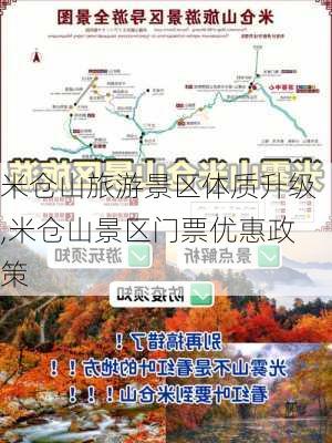 米仓山旅游景区体质升级,米仓山景区门票优惠政策