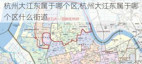 杭州大江东属于哪个区,杭州大江东属于哪个区什么街道