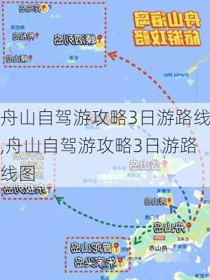 舟山自驾游攻略3日游路线,舟山自驾游攻略3日游路线图