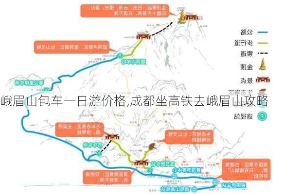 峨眉山包车一日游价格,成都坐高铁去峨眉山攻略