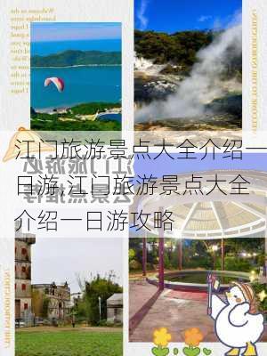 江门旅游景点大全介绍一日游,江门旅游景点大全介绍一日游攻略