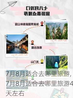 7月8月适合去哪里旅游,7月8月适合去哪里旅游4天左右