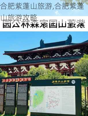 合肥紫蓬山旅游,合肥紫蓬山旅游攻略