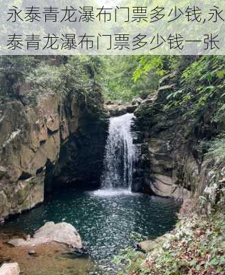 永泰青龙瀑布门票多少钱,永泰青龙瀑布门票多少钱一张