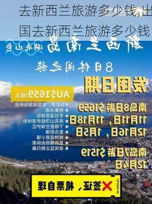 去新西兰旅游多少钱,出国去新西兰旅游多少钱