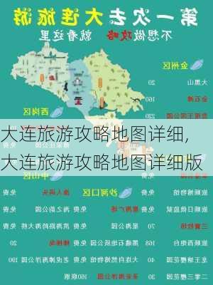 大连旅游攻略地图详细,大连旅游攻略地图详细版