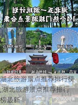 湖北旅游景点推荐排行榜,湖北旅游景点推荐排行榜最新