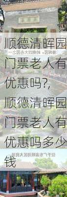 顺德清晖园门票老人有优惠吗?,顺德清晖园门票老人有优惠吗多少钱