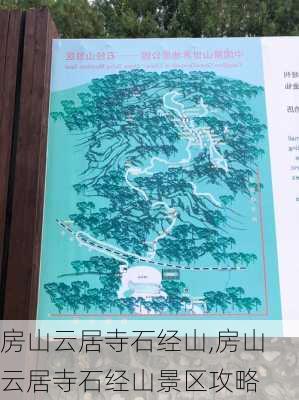 房山云居寺石经山,房山云居寺石经山景区攻略