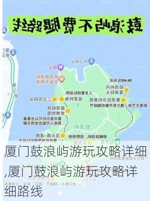 厦门鼓浪屿游玩攻略详细,厦门鼓浪屿游玩攻略详细路线