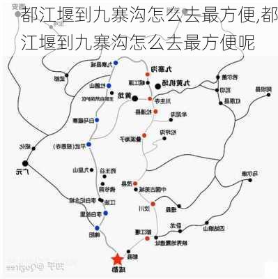 都江堰到九寨沟怎么去最方便,都江堰到九寨沟怎么去最方便呢