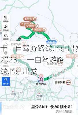 十一自驾游路线北京出发2023,十一自驾游路线北京出发