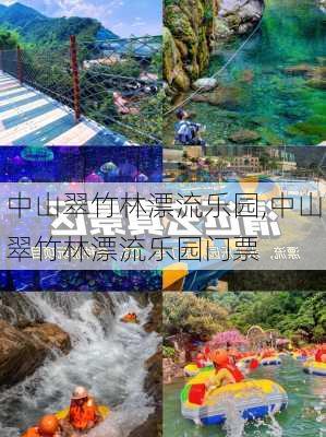 中山翠竹林漂流乐园,中山翠竹林漂流乐园门票