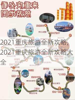 2021重庆旅游全新攻略,2021重庆旅游全新攻略大全