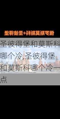 圣彼得堡和莫斯科哪个冷,圣彼得堡和莫斯科哪个冷一点