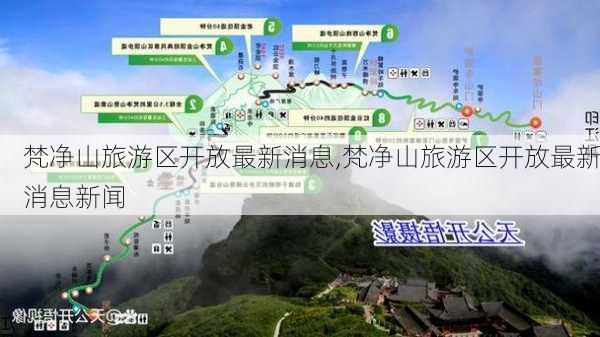 梵净山旅游区开放最新消息,梵净山旅游区开放最新消息新闻