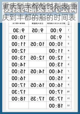 重庆到丰都船时刻表,重庆到丰都的船的时间表