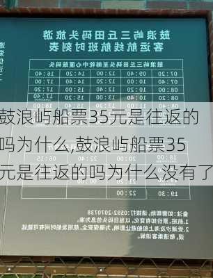 鼓浪屿船票35元是往返的吗为什么,鼓浪屿船票35元是往返的吗为什么没有了