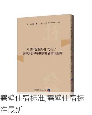 鹤壁住宿标准,鹤壁住宿标准最新