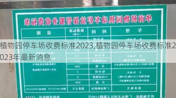 植物园停车场收费标准2023,植物园停车场收费标准2023年最新消息