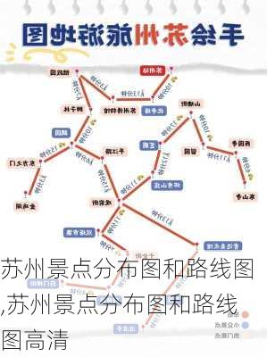 苏州景点分布图和路线图,苏州景点分布图和路线图高清