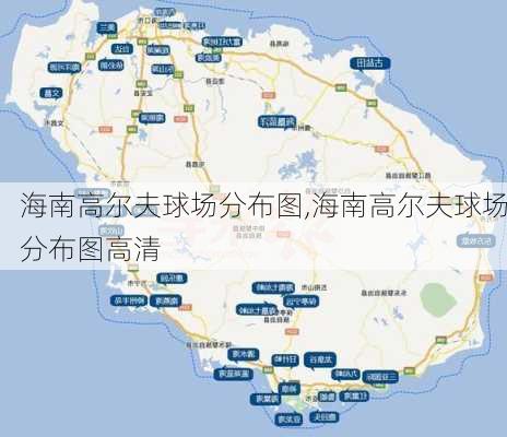 海南高尔夫球场分布图,海南高尔夫球场分布图高清