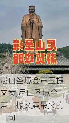 尼山圣境金声玉振文案,尼山圣境金声玉振文案最火的一句