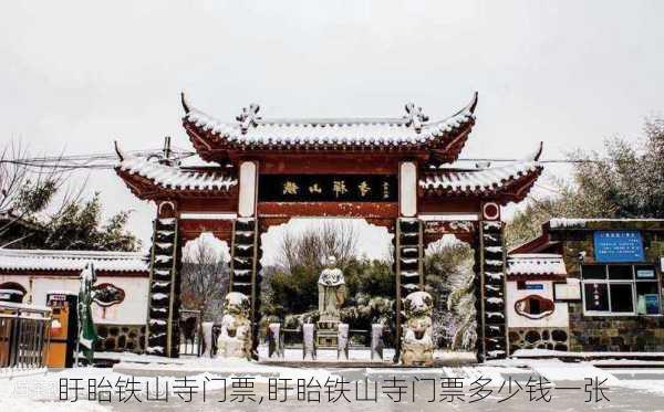 盱眙铁山寺门票,盱眙铁山寺门票多少钱一张