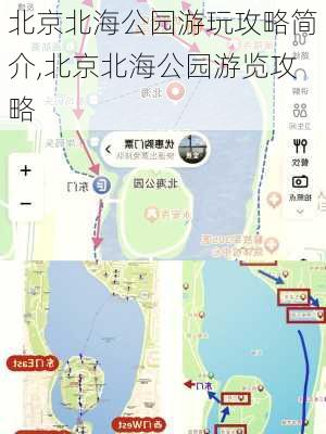 北京北海公园游玩攻略简介,北京北海公园游览攻略