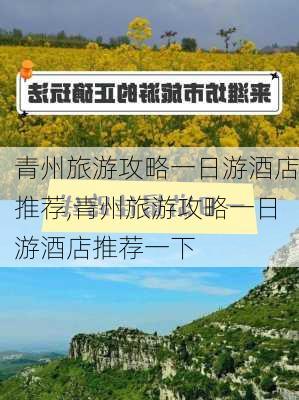 青州旅游攻略一日游酒店推荐,青州旅游攻略一日游酒店推荐一下