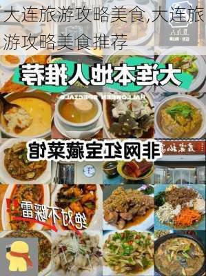 大连旅游攻略美食,大连旅游攻略美食推荐