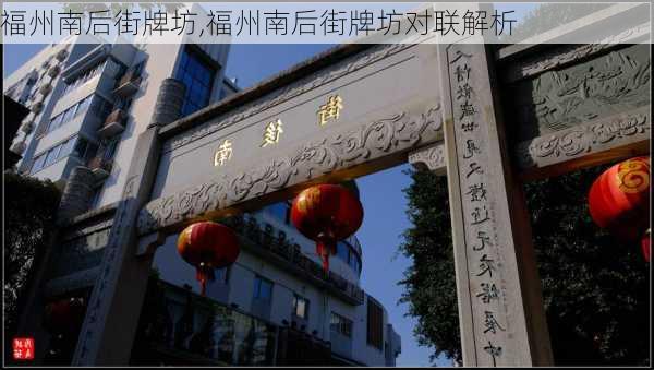 福州南后街牌坊,福州南后街牌坊对联解析