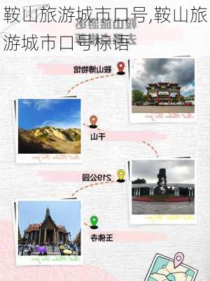 鞍山旅游城市口号,鞍山旅游城市口号标语