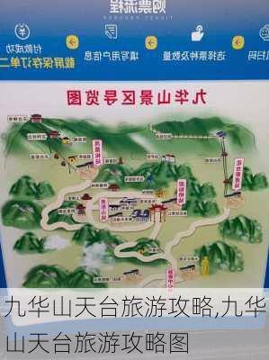 九华山天台旅游攻略,九华山天台旅游攻略图