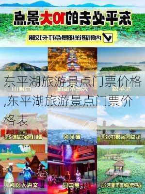 东平湖旅游景点门票价格,东平湖旅游景点门票价格表